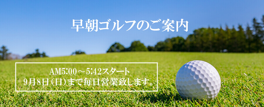 早朝プレー