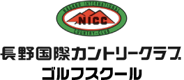 長野国際カントリークラブゴルフスクール