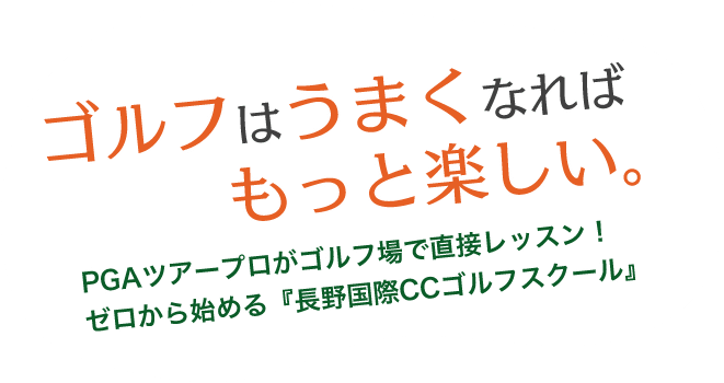 ゴルフはうまくなればもっと楽しい。