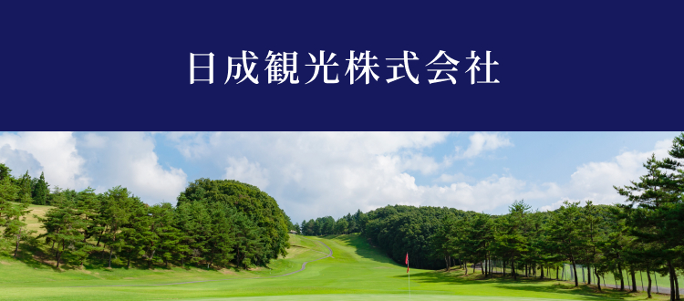 日成観光株式会社