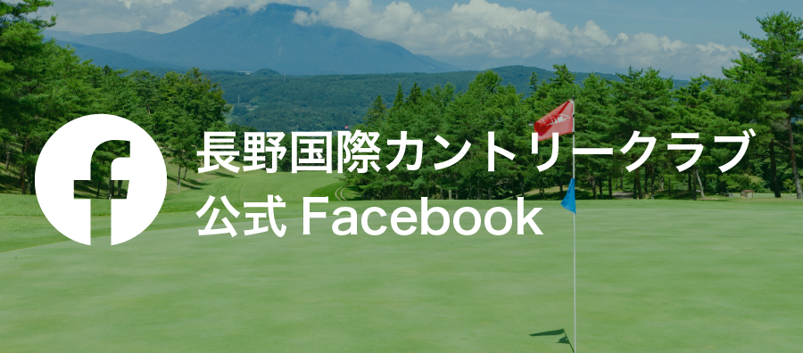 長野国際カントリークラブ公式フェイスブック