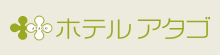 ホテルあたご