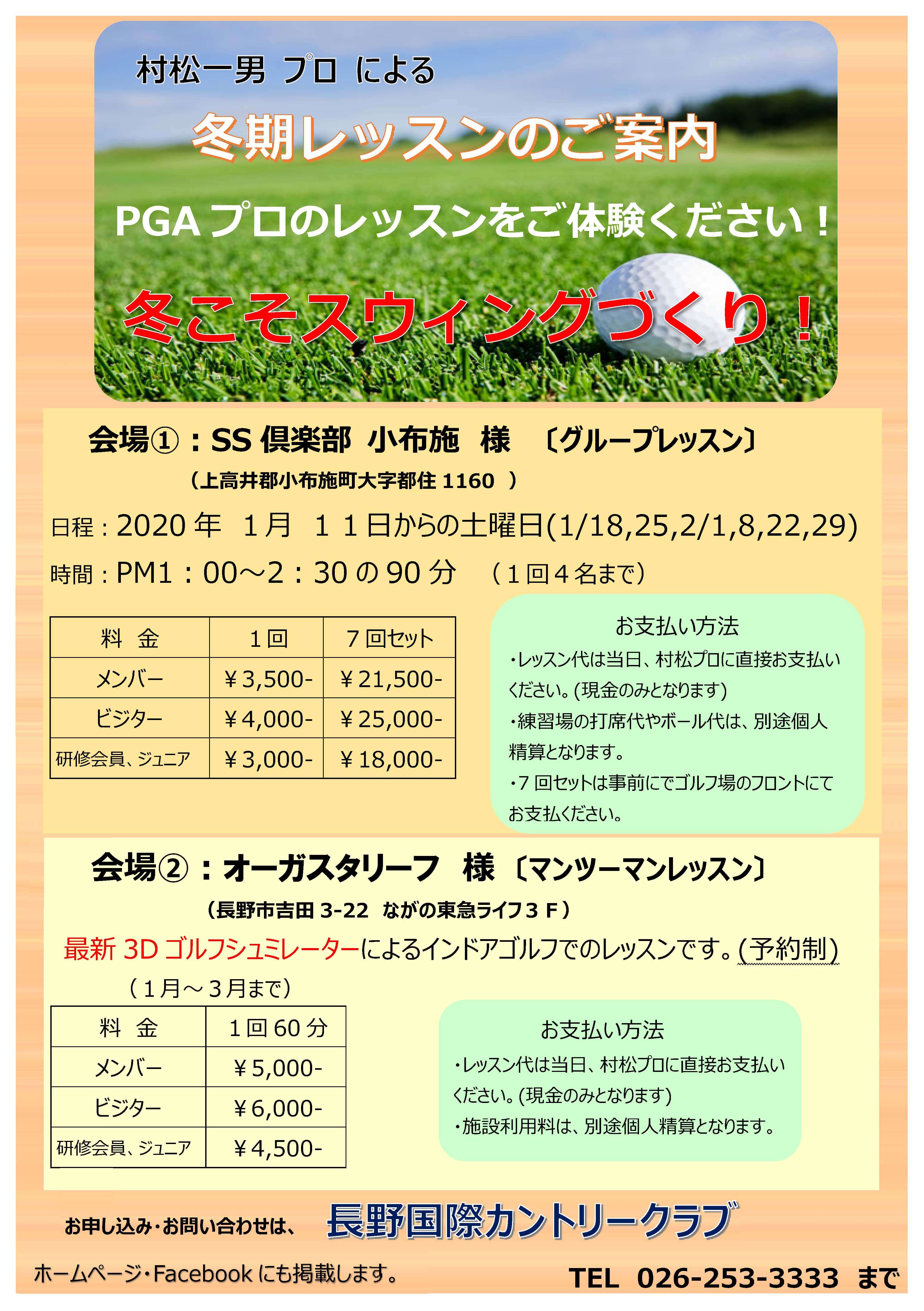 長野国際カントリークラブ冬期レッスンのご案内