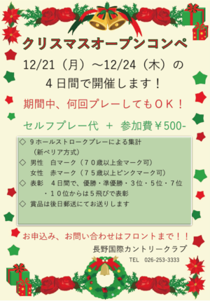 クリスマスオープンコンペ